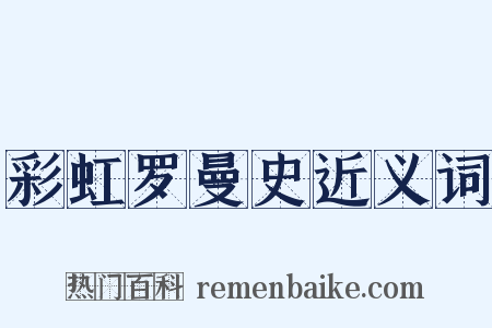 彩虹罗曼史近义词是什么意思的图片